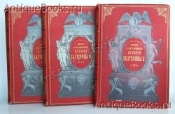 Иллюстрированная история Екатерины Второй. А. Г. Брикнер. С.-Петербург, издание А. С. Суворина, 1885 г. `Иллюстрированная история Екатерины Второй` А. Г. Брикнер. С.-Петербург, издание А. С. Суворина, 1885 г.