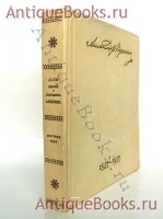 Даты жизни и творчества А. С. Пушкина. . Л. ИЗОГИЗ 1937 г. `Даты жизни и творчества А. С. Пушкина` . Л. ИЗОГИЗ 1937 г.
