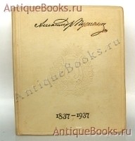 `Даты жизни и творчества А. С. Пушкина` . Л. ИЗОГИЗ 1937 г.