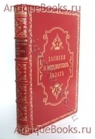 Записки о Московитских делах. Павел Иовий Новокомский. Книга о московитском посольстве.. Барон Сигизмунд Герберштейн. Спб., типография А.С. Суворина, 1908 г. `Записки о Московитских делах. Павел Иовий Новокомский. Книга о московитском посольстве.` Барон Сигизмунд Герберштейн. Спб., типография А.С. Суворина, 1908 г.