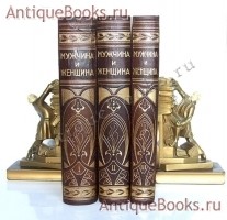 Мужчина и женщина. Их взаимные отношения и положение, занимаемое ими в современной культурной жизни. . СПб., книгоиздательское товарищество, 1911 год `Мужчина и женщина. Их взаимные отношения и положение, занимаемое ими в современной культурной жизни` . СПб., книгоиздательское товарищество, 1911 год