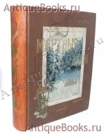 Мертвые души. Н.В. Гоголь. издание А.Ф.Маркса, С.Петербург, 1900 г. `Мертвые души` Н.В. Гоголь. издание А.Ф.Маркса, С.Петербург, 1900 г.