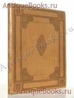 Пиковая дама А.С. Пушкина. Иллюстрации Александра Н.Бенуа.. Пушкин А.С.. Спб., издание тов-ва Р.Голике и А.Вильборг, 1917 `Пиковая дама А.С. Пушкина. Иллюстрации Александра Н.Бенуа.` Пушкин А.С.. Спб., издание тов-ва Р.Голике и А.Вильборг, 1917