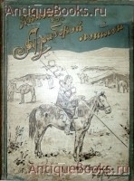 Книга об арабской лошади. С рисунками лошадей и таблицей пород. Кн. А.Г.Щербатов, Гр. С.А.Строганов.. СПб. Экспедиция заготовления государственных бумаг. 1900г. `Книга об арабской лошади. С рисунками лошадей и таблицей пород` Кн. А.Г.Щербатов, Гр. С.А.Строганов.. СПб. Экспедиция заготовления государственных бумаг. 1900г.