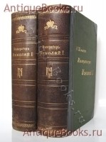 Император Николай Первый: Его жизнь и царствование. Шильдер Н.К.. С.-Петербург, 1903 г. `Император Николай Первый: Его жизнь и царствование` Шильдер Н.К.. С.-Петербург, 1903 г.