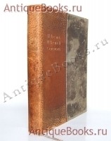Песнь песней Соломона. . Книгоиздательство "Пантеон", Спб., 1910 г. Антикварная книга: Песнь песней Соломона. . Книгоиздательство "Пантеон", Спб., 1910 г.