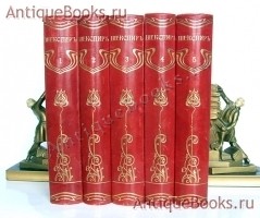 Полное собрание сочинений Шекспира. из серии «Библиотека великих писателей» Ф. А. Брокгауза и И. А. Ефрона. Издание Брокгауз-Ефрон. Санкт-Петербург 1902-1904 г. `Полное собрание сочинений Шекспира` из серии «Библиотека великих писателей» Ф. А. Брокгауза и И. А. Ефрона. Издание Брокгауз-Ефрон. Санкт-Петербург 1902-1904 г.