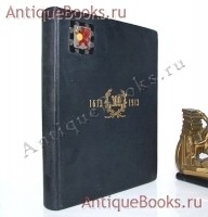 Подвиг 300-летнего служения России государей Дома Романовых. С.А. Толузаков , П.И. Белавенец. Санкт-Петербург, Типо-Литография Якорь, 1913 год `Подвиг 300-летнего служения России государей Дома Романовых` С.А. Толузаков , П.И. Белавенец. Санкт-Петербург, Типо-Литография Якорь, 1913 год