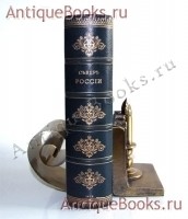 Север России. М. Сидоров. Спб., в типографии Почтоваго департамента, 1870 год `Север России` М. Сидоров. Спб., в типографии Почтоваго департамента, 1870 год