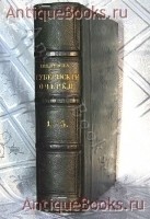 Губернские очерки. Из записок отставного надворного советника Щедрина.. М.Е. Салтыков-Щедрин. . Москва, тип. Каткова и К°, 1857 г. `Губернские очерки. Из записок отставного надворного советника Щедрина.` М.Е. Салтыков-Щедрин. . Москва, тип. Каткова и К°, 1857 г.