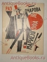 Разочарование. Анатолий Мариенгоф. Москва, Книгоиздательство Имажинисты , 1922 г. `Разочарование` Анатолий Мариенгоф. Москва, Книгоиздательство Имажинисты , 1922 г.