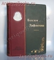 Басни Лафонтена. Полное собрание. . Издание 1901 года, Санкт-Петербург, Типография М. М. Стасюлевича `Басни Лафонтена. Полное собрание` . Издание 1901 года, Санкт-Петербург, Типография М. М. Стасюлевича