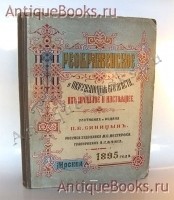 Преображенское и окружающие его места, их прошлое и настоящее. П.И. Синицын. Москва, 1895 год. Антикварная книга: Преображенское и окружающие его места, их прошлое и настоящее. П.И. Синицын. Москва, 1895 год.