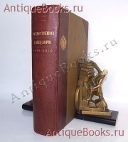 Государственная канцелярия: 1810 - 1910. Составлено в государственной канцелярии. С.-Петербург, 1910 г. `Государственная канцелярия: 1810 - 1910` Составлено в государственной канцелярии. С.-Петербург, 1910 г.