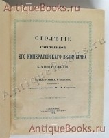 `Столетие собственной его императорского величества канцелярии` С Высочайшего соизволения составил приват-доцент В.Н. Строев. С.-Петербург, Государственная типография, 1912 год.