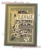 Cборник стихотворений «Родные отголоски». Составленный П.Полевым. Издание М.О.Вольфа, 1880 г. `Cборник стихотворений «Родные отголоски»` Составленный П.Полевым. Издание М.О.Вольфа, 1880 г.