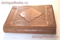 Фауст: Трагедия. Перевод А.Фета. 2 части. И.В. Гёте. Спб., издание А.Ф.Маркса, 1889 г. `Фауст: Трагедия. Перевод А.Фета. 2 части` И.В. Гёте. Спб., издание А.Ф.Маркса, 1889 г.