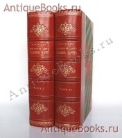 Домашний быт русских цариц + Домашний быт русских царей в XVI и XVII столетиях. Сочинение Ивана Забелина. Москва, 1869, 1918 г. Антикварная книга: Домашний быт русских цариц + Домашний быт русских царей в XVI и XVII столетиях. Сочинение Ивана Забелина. Москва, 1869, 1918 г.