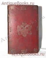 Похвала Екатерине Великой. Сочинил сенатор Захаров. СПб., тип. Шнора, 1802 год `Похвала Екатерине Великой` Сочинил сенатор Захаров. СПб., тип. Шнора, 1802 год