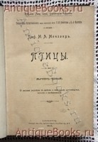`Птицы` Профессор М.А.Мензбир. СПб, 1904 г.