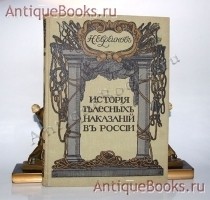 История телесных наказаний в России. Н. Евреинов. Спб., Издание В.К.Ильинчика, 1913 г. Антикварная книга: История телесных наказаний в России. Н. Евреинов. Спб., Издание В.К.Ильинчика, 1913 г.
