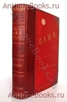 `Пажи за 185 лет: Биографии и портреты бывш. пажей с 1711 по 1896 г.` Собрал и издал фон Фрейман. Фридрихсгамн, 1894-1897