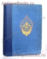 200 - летие Кабинета Его Императорского Величества 1704 - 1904. Исторические исследования. . Санкт-Петербург, т-во Голике и Вильборг, 1911 год `200 - летие Кабинета Его Императорского Величества 1704 - 1904. Исторические исследования` . Санкт-Петербург, т-во Голике и Вильборг, 1911 год