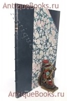 Подмосковная старина. Издание А.А. Мартынова. Москва, 1889 год `Подмосковная старина` Издание А.А. Мартынова. Москва, 1889 год