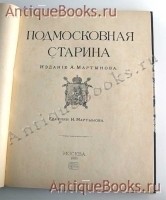 `Подмосковная старина` Издание А.А. Мартынова. Москва, 1889 год
