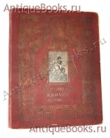 За Веру, Царя и Отечество. Отечественная война 1812. . Издание И.С. Лапина, Париж, 1912 г. `За Веру, Царя и Отечество. Отечественная война 1812` . Издание И.С. Лапина, Париж, 1912 г.