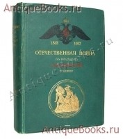 Отечественная война 1812 г. в пределах Смоленской губернии. 1812-1912. В.М. Вороновский. Спб., типография А.С.Суворина, 1912 год `Отечественная война 1812 г. в пределах Смоленской губернии. 1812-1912` В.М. Вороновский. Спб., типография А.С.Суворина, 1912 год