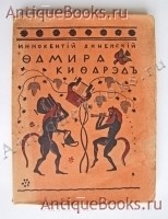 Фамира-Кифарэд. Вакхическая драма. Иннокентий Анненский. С.-Петербург, издательство З.И.Гржебина, 1919 г. `Фамира-Кифарэд. Вакхическая драма` Иннокентий Анненский. С.-Петербург, издательство З.И.Гржебина, 1919 г.