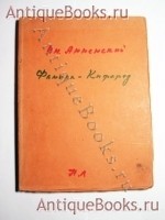 Фамира-Кифарэд. Вакхическая драма. Иннокентий Анненский. Пг, изд. З.И.Гржебина, 1919 г. `Фамира-Кифарэд. Вакхическая драма` Иннокентий Анненский. Пг, изд. З.И.Гржебина, 1919 г.