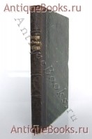 Записки флота капитана Головнина. В.М. Головнин. СПб., изд. М.К. Ремезовой, 1894 г. `Записки флота капитана Головнина` В.М. Головнин. СПб., изд. М.К. Ремезовой, 1894 г.