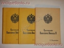 Царствование Императора Николая II. С.С.Ольденбург. 1939-1949 гг. `Царствование Императора Николая II` С.С.Ольденбург. 1939-1949 гг.