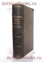 Русская история (до конца XV столетия). К.Н. Бестужев-Рюмин. Издание Д.Е.Кожанчикова, Санкт-Петербург, 1872 г. Антикварная книга: Русская история (до конца XV столетия). К.Н. Бестужев-Рюмин. Издание Д.Е.Кожанчикова, Санкт-Петербург, 1872 г.