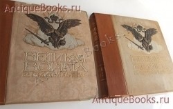 Великая война в образах и картинах. ред. Ив. Лазаревского, Л.М. Савёлова. Издание Д. Я. Маковского, 1914-1917 гг. `Великая война в образах и картинах` ред. Ив. Лазаревского, Л.М. Савёлова. Издание Д. Я. Маковского, 1914-1917 гг.
