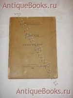 `Стихи. Книга первая` Фёдор Сологуб. С.-Петербург, Типография Морского Министерства в Главном Адмиралтействе, 1896 г.