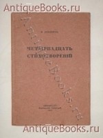 `Четырнадцать стихотворений` Михаил Зенкевич. Петроград, Издательство  Гиперборей , 1918 г.