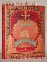 История крестовых походов. Жозеф Франсуа Мишо. С.-Петербург-Москва, Издание Товарищества М.О.Вольф, 1884 г. `История крестовых походов` Жозеф Франсуа Мишо. С.-Петербург-Москва, Издание Товарищества М.О.Вольф, 1884 г.