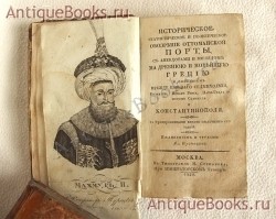 `Историческое, статистическое и политическое обозрение Оттоманской Порты, с анекдотами и взглядом на древнюю и новейшую Грецию и описанием прежде бывшаго седмихолмия, Византии, Новаго Рима, Царя-града и потом Стамбула и Константинополя` Иждивением А. Кузнецова. Москва. В тип. Н. Степанова при Императорском театре, 1829 год