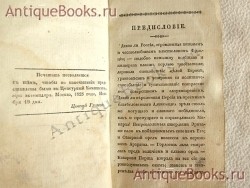 `Историческое, статистическое и политическое обозрение Оттоманской Порты, с анекдотами и взглядом на древнюю и новейшую Грецию и описанием прежде бывшаго седмихолмия, Византии, Новаго Рима, Царя-града и потом Стамбула и Константинополя` Иждивением А. Кузнецова. Москва. В тип. Н. Степанова при Императорском театре, 1829 год