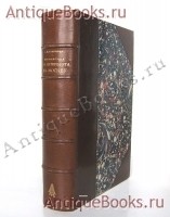Путешествие из Петербурга в Москву. Радищев. Суворин 1888 г. `Путешествие из Петербурга в Москву` Радищев. Суворин 1888 г.