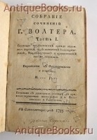 `Собрание сочинений Вольтера` . В Санктпетербурге, 1785-1789  года