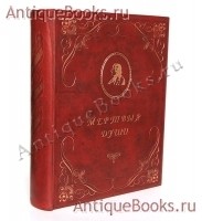 Мертвые души. Н.В. Гоголь. издание А.Ф.Маркса, С.Петербург, 1900 г. `Мертвые души` Н.В. Гоголь. издание А.Ф.Маркса, С.Петербург, 1900 г.