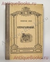 Именитые люди Строгановы. Н.Г. Устрялов. Санкт-Петербург: Тип. Штаба военно-учебных заведений, 1842 года Антикварная книга: Именитые люди Строгановы. Н.Г. Устрялов. Санкт-Петербург: Тип. Штаба военно-учебных заведений, 1842 года