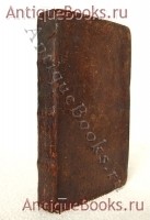 `Книга мирозрения, или Мнение о небесноземных глобусах и их украшениях` . Москва, 1717-1724 год