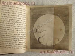 `Книга мирозрения, или Мнение о небесноземных глобусах и их украшениях` . Москва, 1717-1724 год