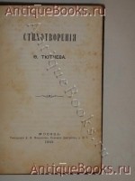`Стихотворения` Ф.Тютчев. Москва,  Типография А.И.Мамонтова, 1868 г.