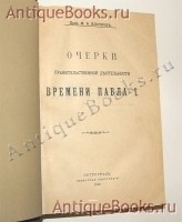 `Очерки правительственной деятельности времени Павла I` М.В. Клочков. Петроград, Сенатская типография, 1916 г.